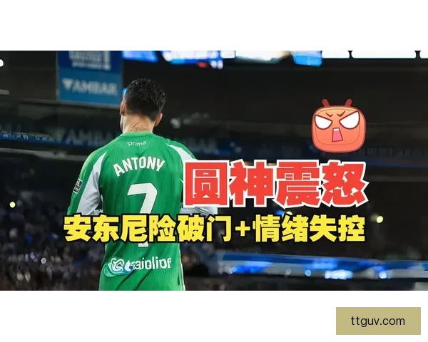 以安东尼回应情绪失控称源于自我高要求的反思与担当责任成长压力之下