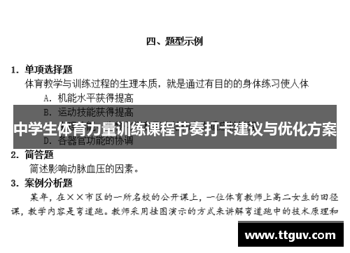 中学生体育力量训练课程节奏打卡建议与优化方案